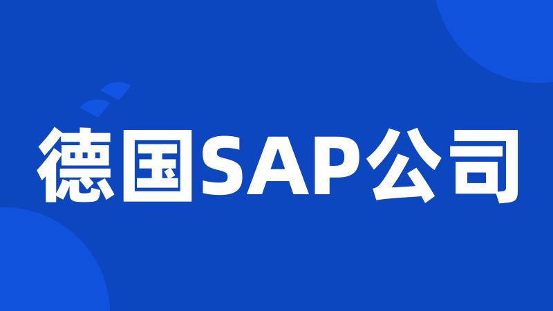 德国SAP公司
