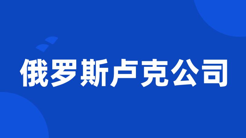 俄罗斯卢克公司