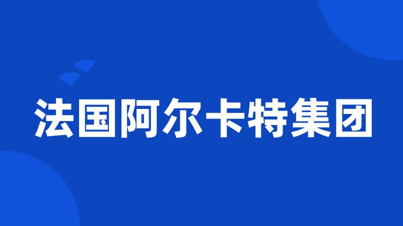 法国阿尔卡特集团