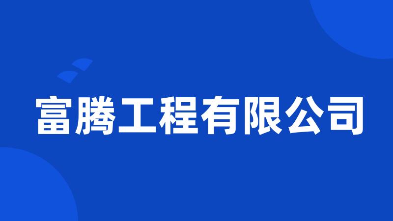 富腾工程有限公司