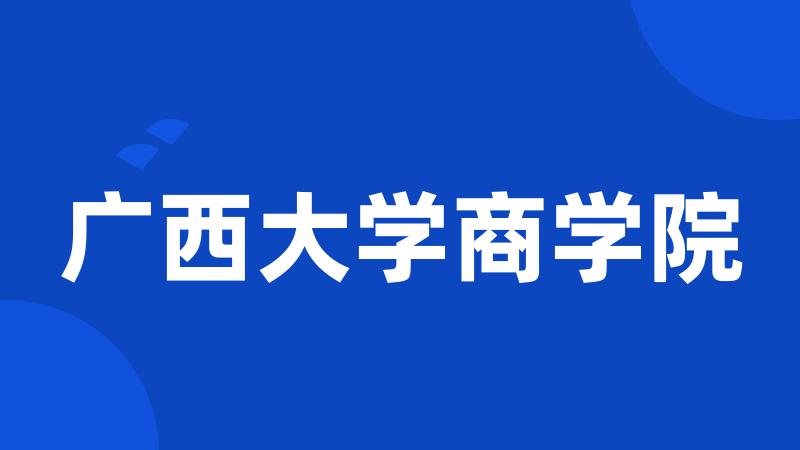 广西大学商学院