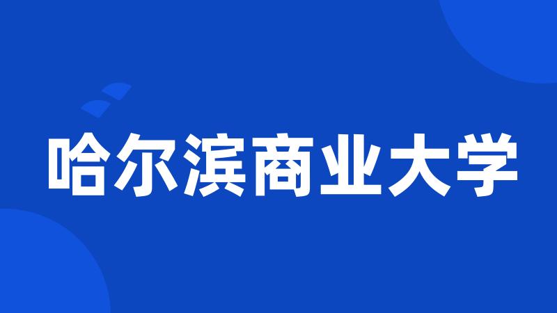 哈尔滨商业大学