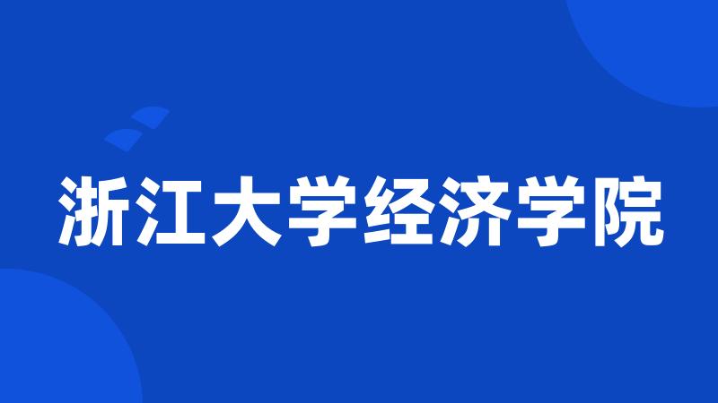 浙江大学经济学院