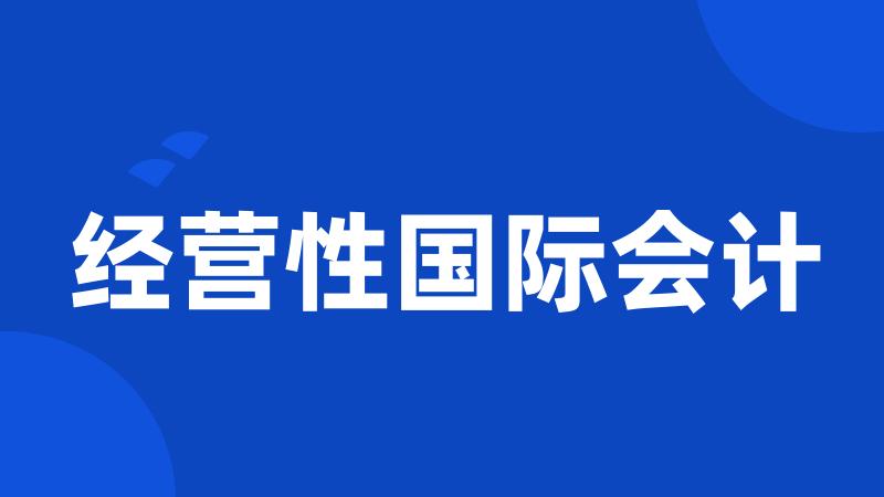 经营性国际会计