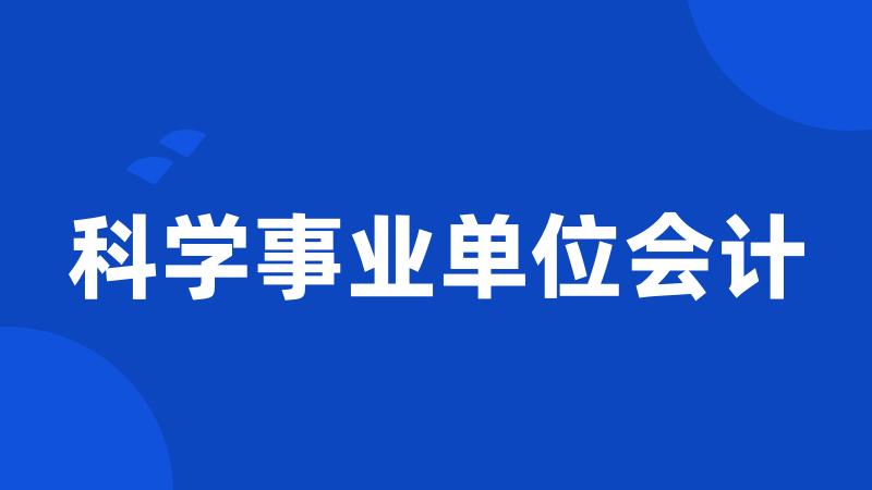 科学事业单位会计