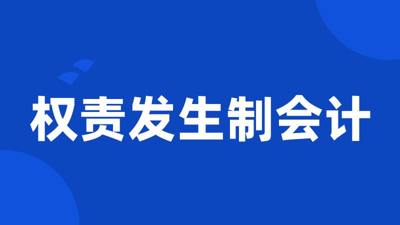 权责发生制会计