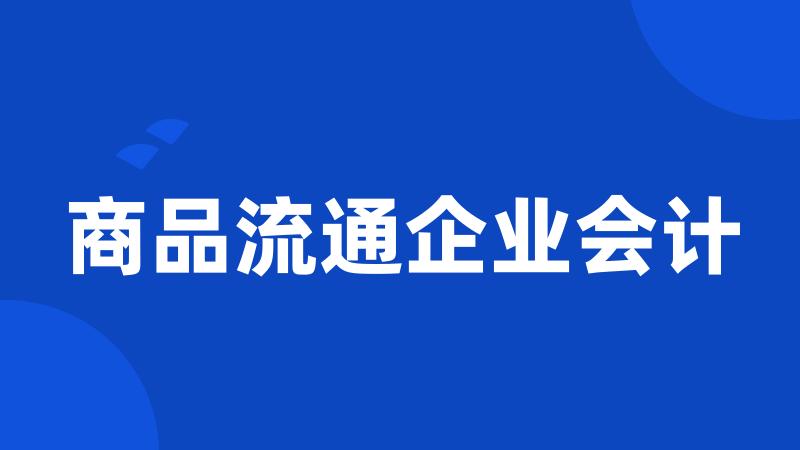 商品流通企业会计