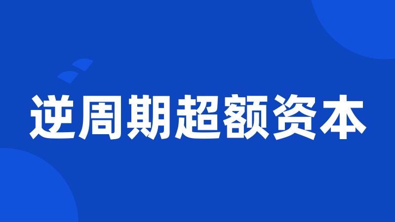 逆周期超额资本