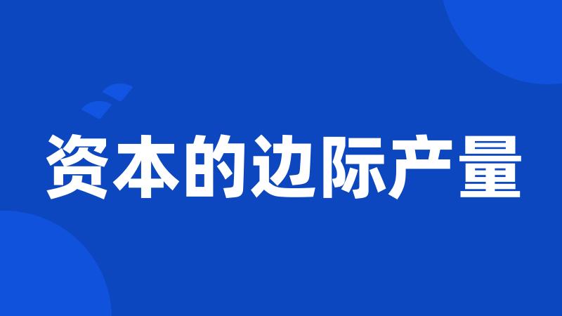 资本的边际产量