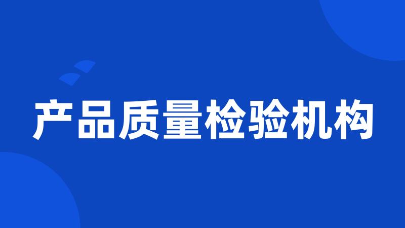 产品质量检验机构
