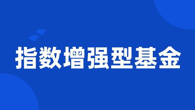 指数增强型基金