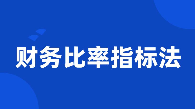 财务比率指标法