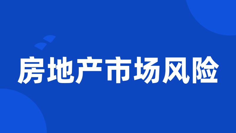 房地产市场风险