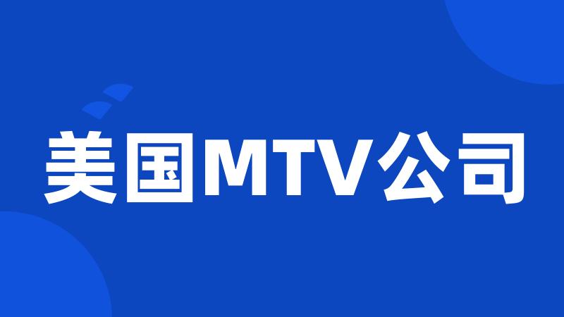 美国MTV公司