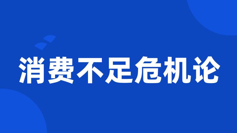 消费不足危机论