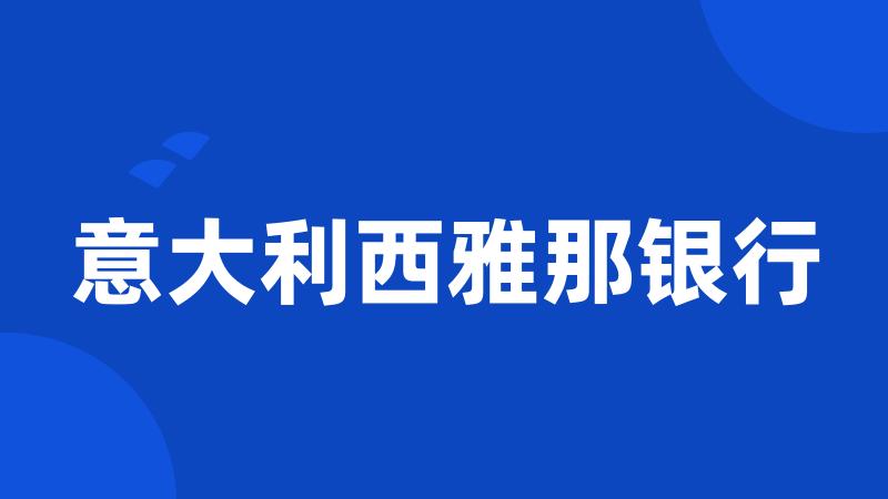 意大利西雅那银行