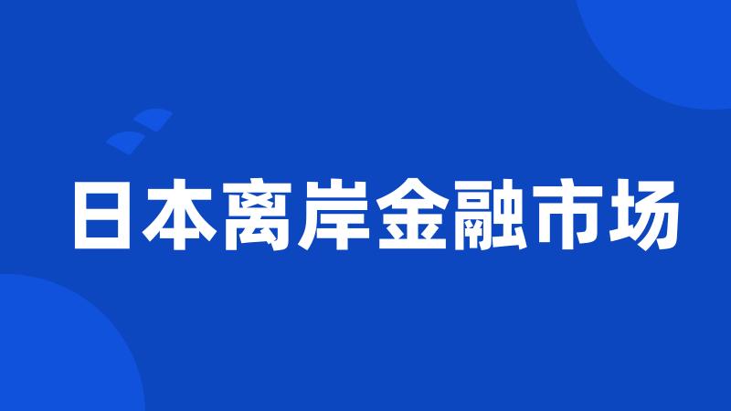 日本离岸金融市场