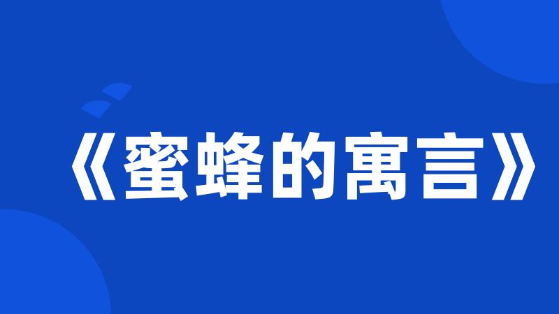 《蜜蜂的寓言》