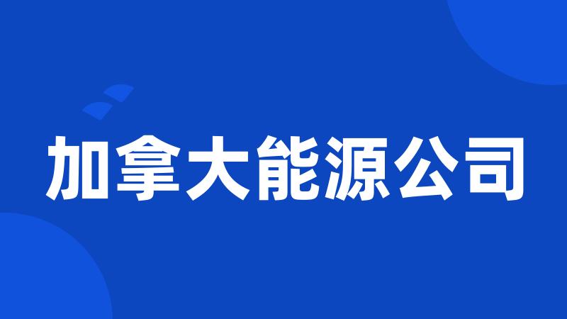 加拿大能源公司