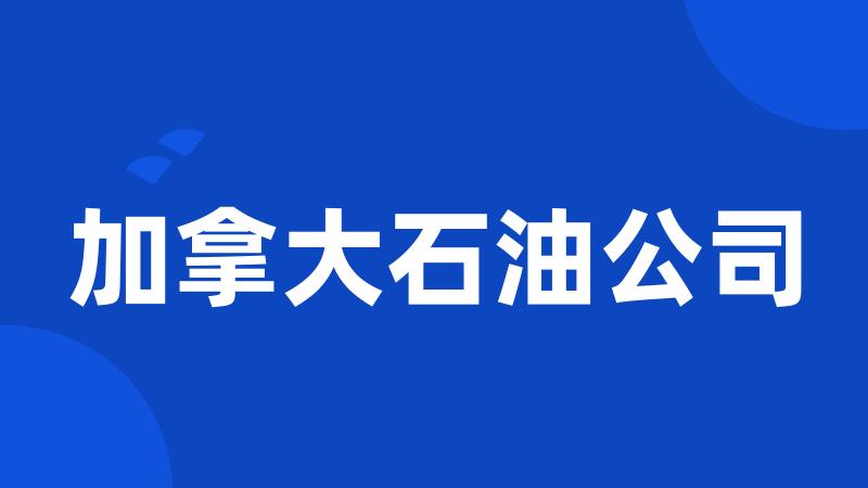 加拿大石油公司