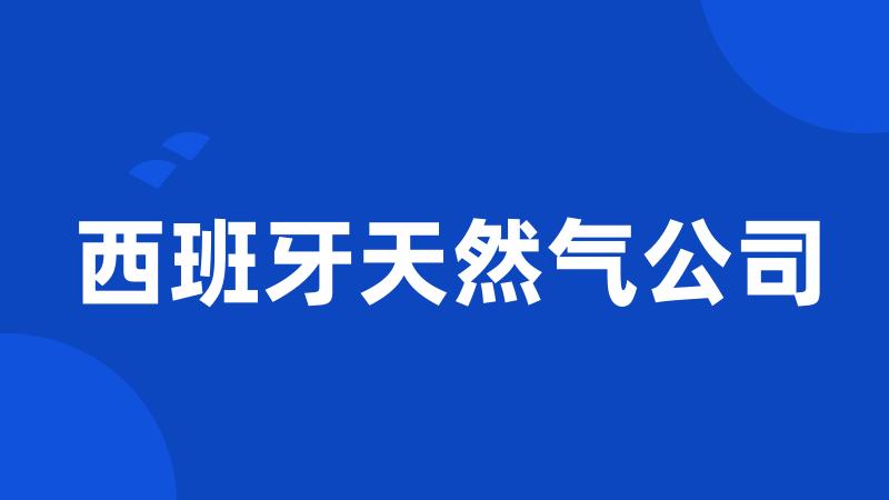 西班牙天然气公司