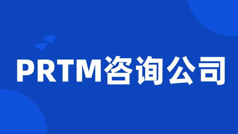 PRTM咨询公司