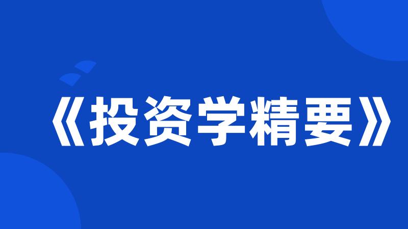 《投资学精要》