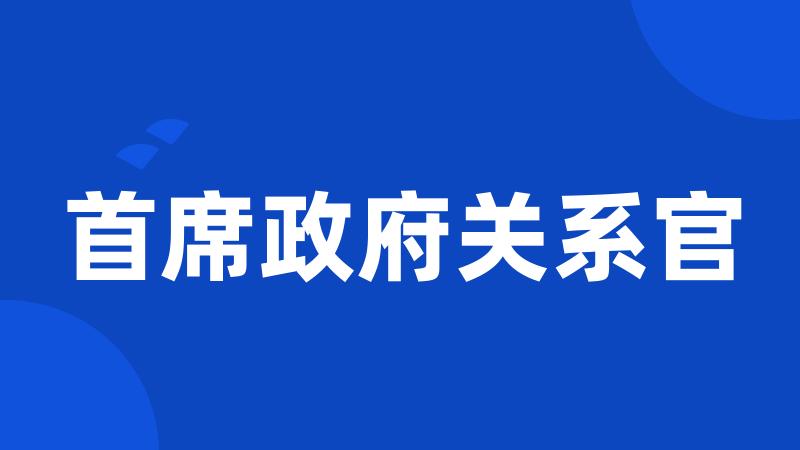 首席政府关系官
