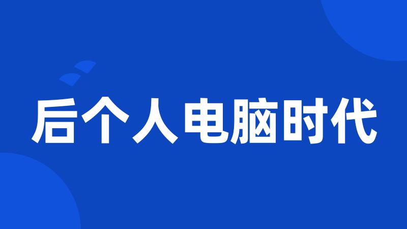 后个人电脑时代