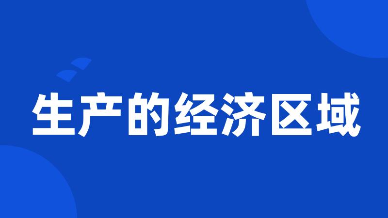 生产的经济区域