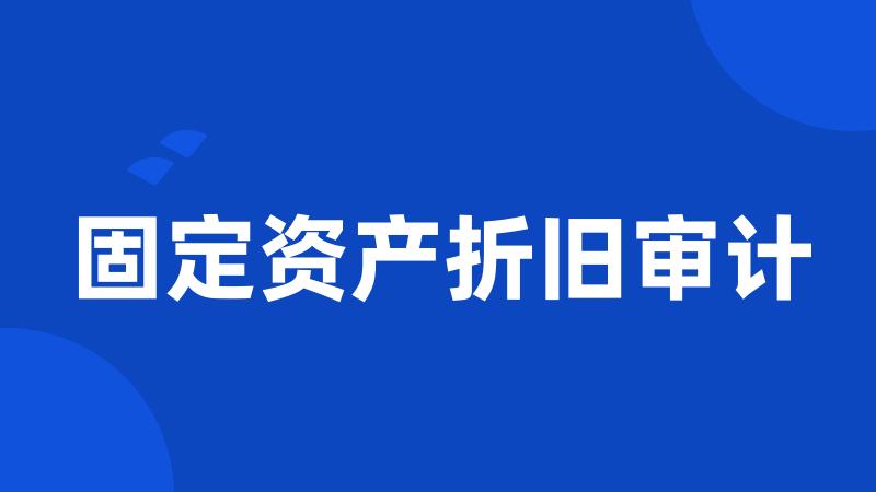 固定资产折旧审计