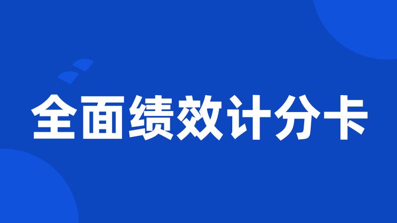 全面绩效计分卡