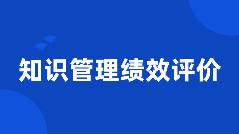 知识管理绩效评价