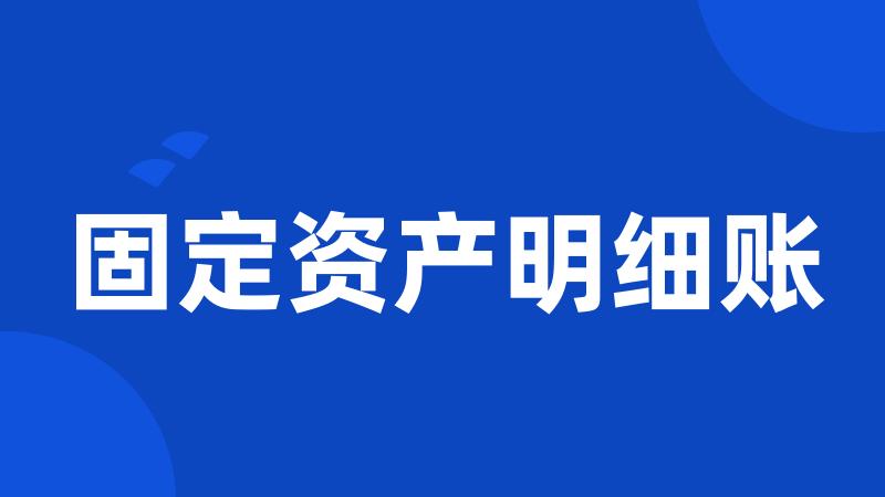 固定资产明细账