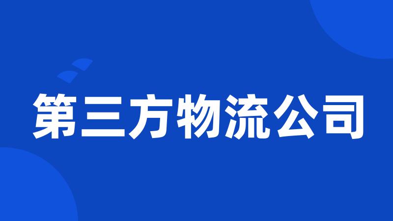 第三方物流公司