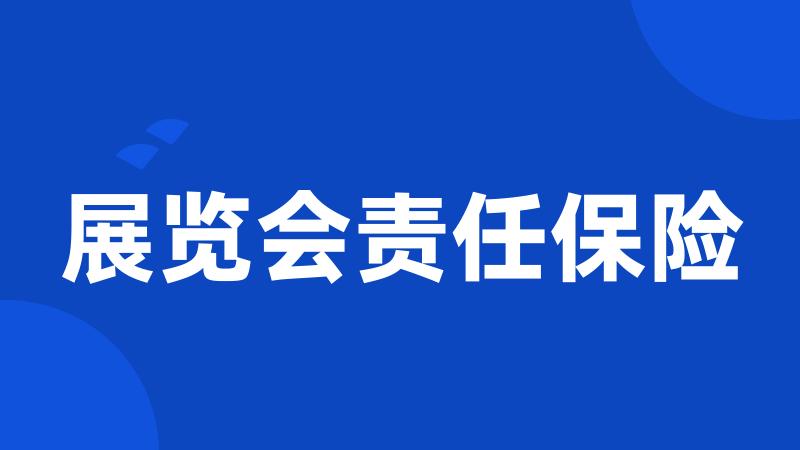 展览会责任保险