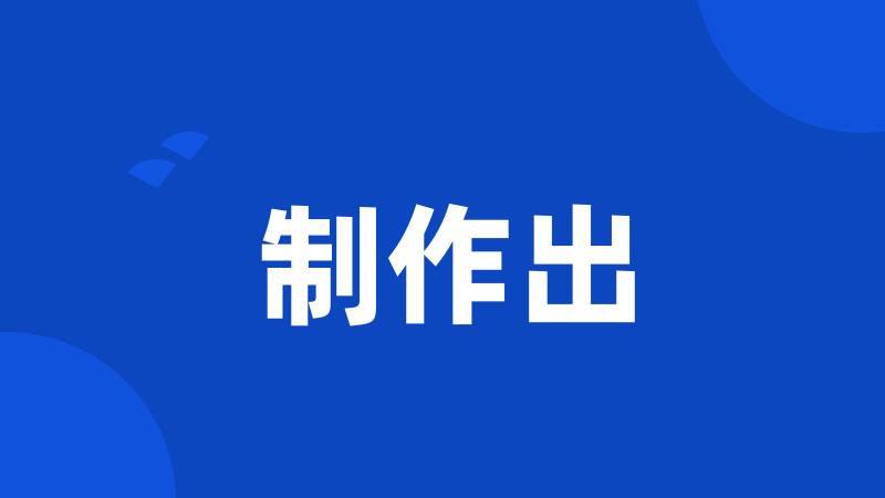 制作出