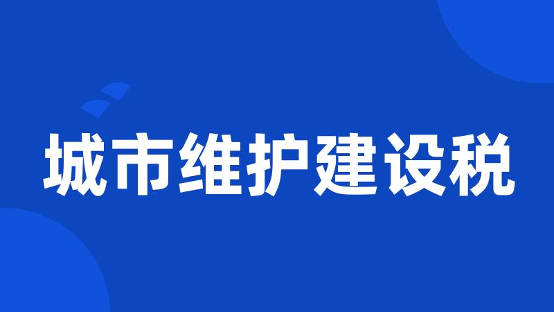 城市维护建设税