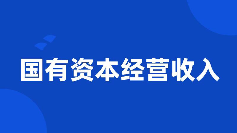 国有资本经营收入