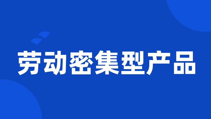 劳动密集型产品