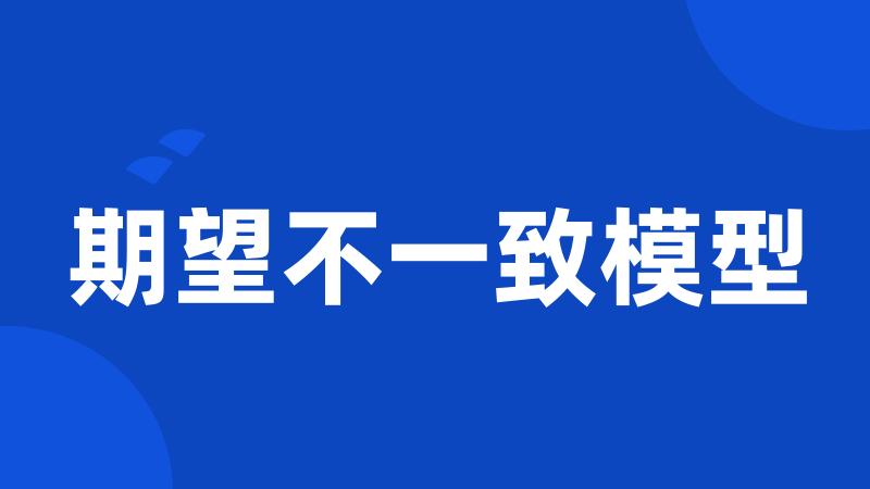 期望不一致模型