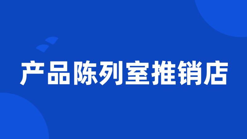 产品陈列室推销店