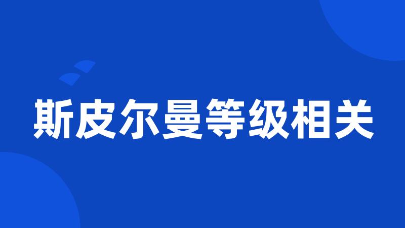 斯皮尔曼等级相关