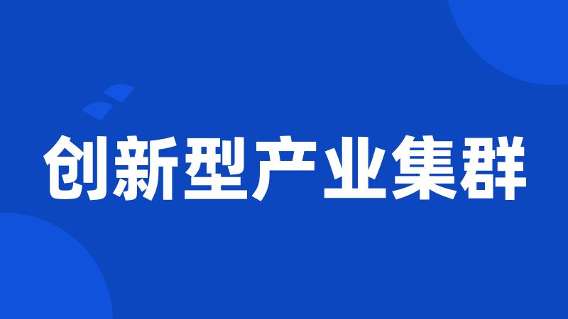 创新型产业集群