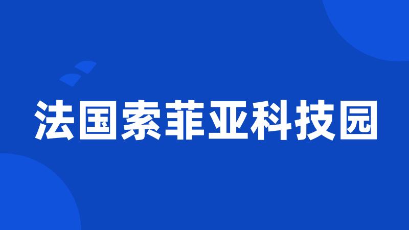 法国索菲亚科技园