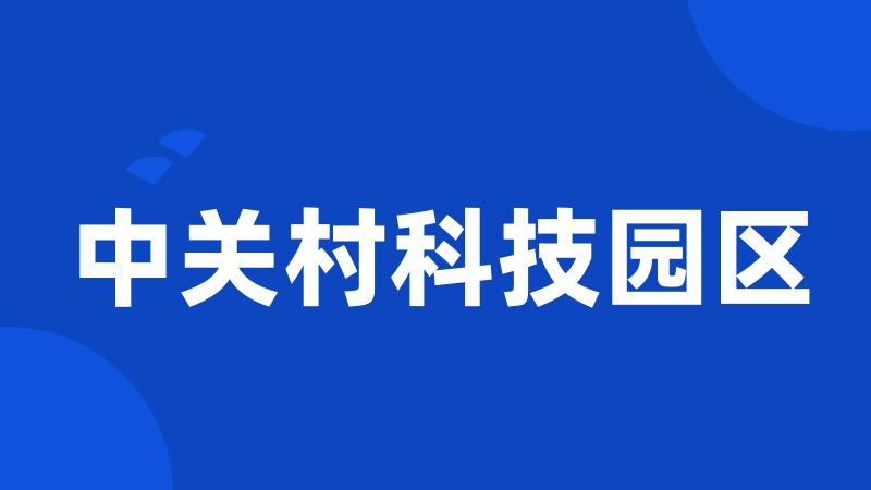 中关村科技园区