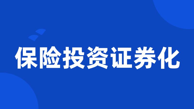 保险投资证券化