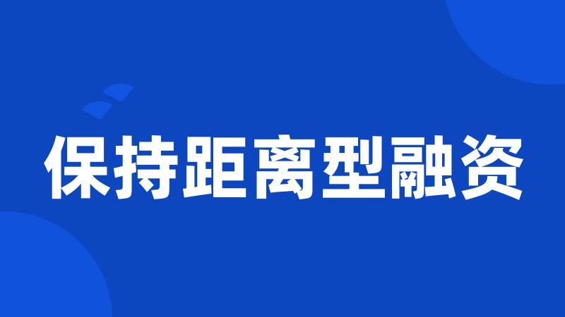 保持距离型融资