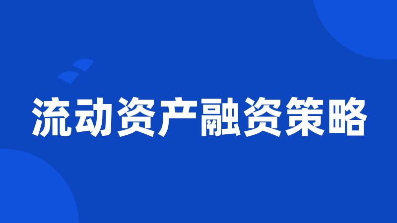 流动资产融资策略