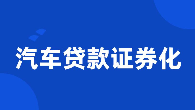 汽车贷款证券化